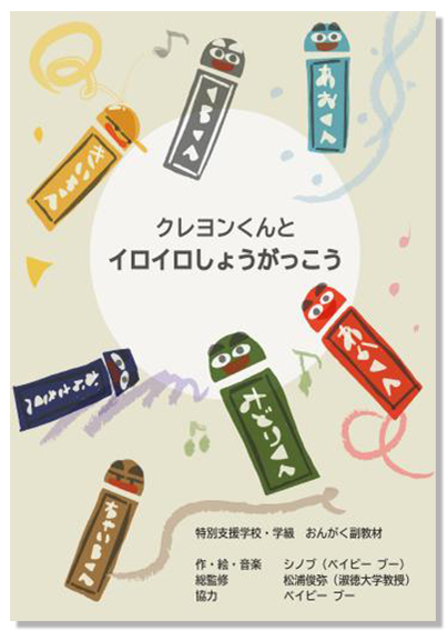 クレヨンくんとイロイロしょうがっこう活用ガイドブック