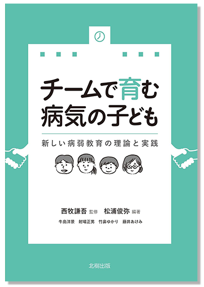 チームで育む病気の子ども―新しい病弱教育の基礎基本―