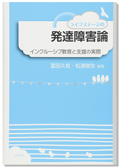 ライフステージの発達障害論