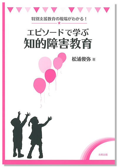 特別支援教育の現場がわかる「エピソードで学ぶ知的障害教育」