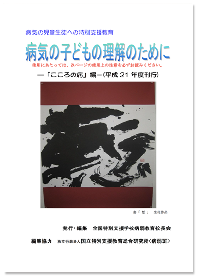 病気の子どもの理解のために「子どもの心の病編」