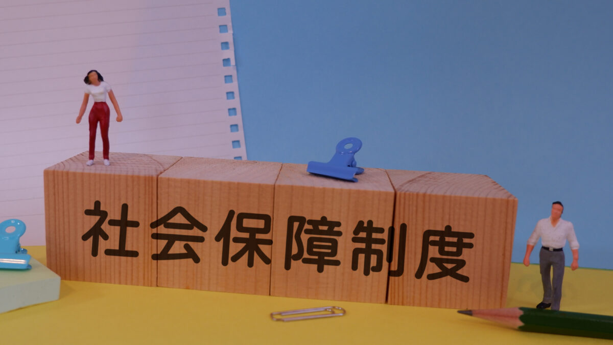 社会保障は本当に盤石か ― 私たちにできることを考える