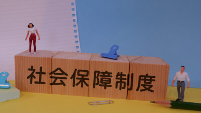 社会保障は本当に盤石か ― 私たちにできることを考える